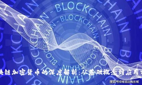 区块链加密货币的深度解析:从基础概念到应用前景