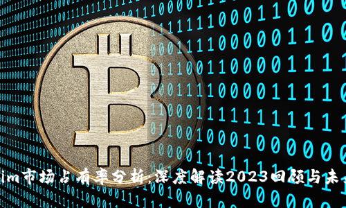 Tokenim市场占有率分析:深度解读2023回顾与未来趋势