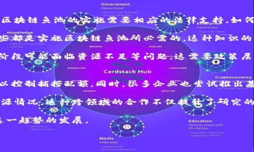 什么是区块链鱼池？
区块链鱼池（Blockchain Fishery）是一个结合区块链技术与渔业管理的新兴概念。其核心目的是通过区块链的透明性和去中心化特性来提高渔业资源的管理和监控效率，确保可持续发展和合规性。简单来说，区块链鱼池是将区块链技术应用于渔业的一种新的商业模式或管理体系。

在这个体系中，区块链技术能有效记录和追踪渔业资源，从捕捞到市场销售的每一步都可被透明地记录。这不仅有助于提高渔业的可追溯性，还能避免过度捕捞以及其他违反渔业法规的行为。

区块链鱼池的运作机制
区块链鱼池的运作机制主要依赖于智能合约、分布式账本和物联网等技术的结合。首先，渔船在捕捞过程中会通过传感器和物联网设备实时上传捕捞数据到区块链。这样做的目的在于确保数据的不可篡改性和可验证性。

其次，智能合约则可以设立捕捞配额和法规，如捕捞种类、数量等，所有参与者都必须遵循这些规则。违反者将会失去参与的资格或承担相应的法律责任。

最后，分布式账本技术将保证所有参与者都能查看到同一套实时数据，这不仅增加了透明度，也能促进消费者对渔业产品的信任。这种透明化将使得消费者能够更轻松地选择可持续和合规的海产品，进而推动整个行业的健康发展。

区块链鱼池的优势
区块链鱼池的优势有多方面：
ul
    listrong透明度：/strong由于所有数据都存储在区块链上，任何人都可以追踪信息，从而提高了对渔业活动的透明度。/li
    listrong可追溯性：/strong消费者可以追溯海鲜产品的来源，增强对产品的信任，减少食品安全风险。/li
    listrong合规管理：/strong通过制定智能合约，渔业活动能被有效管理，减少违法捕捞行为。/li
    listrong成本节约：/strong区块链技术能够减少人工干预和中间环节，从而降低交易成本。/li
/ul

区块链鱼池的挑战
尽管区块链鱼池拥有众多优势，但也面临多个挑战：
ul
    listrong技术门槛：/strong对于许多传统渔业从业者而言，掌握区块链技术需要一定的学习成本。/li
    listrong合规性问题：/strong在不同国家和地区，渔业法规各不相同，如何统一管理是一个复杂的问题。/li
    listrong初始投资：/strong虽然长远来看可节约成本，但初期设置区块链系统的成本仍然较高。/li
/ul

未来发展趋势
随着区块链技术的不断发展，我们可以预计区块链鱼池将会在以下几个方向发展：
ul
    listrong技术融合：/strong结合人工智能、物联网等技术，进一步提高渔业管理效率。/li
    listrong全球联合：/strong国际间的合作将会增加，设立跨国的区块链鱼池，形成全球渔业资源的管理网络。/li
    listrong消费者参与：/strong消费者将有更多参与渔业管理的机会，使得可持续发展成为社会共识。/li
/ul

总结
区块链鱼池的概念将为传统渔业注入新的活力，通过技术的力量，提高资源管理的透明度和效率，推动渔业的可持续发展。虽然目前仍面临一些挑战，但随着技术的不断成熟与应用普及，区块链鱼池必将在未来渔业生态中占据重要的地位。

相关问题探讨

1. 区块链鱼池如何提高渔业资源的可持续性？
首先，区块链鱼池可以明确捕捞配额，确保在可承受的范围内进行渔业捕捞。通过智能合约技术，渔民只能在规定的时间和区域内捕捞特定数量的鱼类，这样一来就能有效防止过度捕捞。另外，通过实时记录捕捞信息，行业监管者能够及时掌握渔业资源的状态，必要时快速调整捕捞政策。

其次，消费者可以借助区块链技术对海产品的来源进行追溯。这种透明性将促使生产者更加关注可持续渔业，因为消费者越来越倾向于选择那些遵循可持续标准的生产者。这种市场驱动可以形成良性的循环，从长远看，将推动整个行业更加注重可持续发展。

最重要的是，区块链还为科研机构和政策制定者提供了丰富的数据支持。通过大数据分析，研究人员可以更清晰地了解渔业资源的变化，进而制定更加科学合理的渔业管理政策。

2. 区块链鱼池项目如何启动？
启动一个区块链鱼池项目，首先需要明确目标和范围，确定要解决的具体问题，如过度捕捞、资源浪费等。接下来，组建一个跨领域团队，团队中应包含区块链技术专家、渔业管理人员、法律顾问等。只有通过多方合作，才能设计出符合实际情况的区块链解决方案。

然后，需要选择合适的区块链平台。目前有多种区块链技术可供选择，包括以太坊、Hyperledger等，选择一个适合的基于你的项目需求至关重要。之后，开发团队需创建智能合约以规定捕捞和销售的规则，确保所有参与者都能遵循。

最后，推广推广推广！必须通过各种渠道宣传项目，以吸引渔民、消费者和相关部门的参与。只有让更多的人了解并参与进来，项目才会取得成功。

3. 消费者如何在区块链鱼池中受益？
消费者在区块链鱼池中的最大受益莫过于产品的可追溯性。通过区块链技术，消费者可以实时查看产品的来源，包括捕捞日期、区域、捕捞方法等。这些信息让消费者对自己的选择更加信任，有助于他们做出更明智的消费决策。

此外，消费者在区块链鱼池中也能参与社区建设，相关的活动或投票让消费者能表达他们对渔业可持续性的关注和期待。这不仅增强了社区的凝聚力，也提高了消费者对品牌的忠诚度。

甚至在未来，消费者还可能通过区块链技术参与股权投资，实现对可持续渔业项目的直接支持。总的来说，区块链鱼池为消费者提供了更多透明度以及参与感，使得每一个人都能在可持续渔业中发挥其作用。

4. 区块链鱼池在全球范围的推广难点是什么？
区块链鱼池在全球范围内推广的难点主要在于法规的差异和技术实施的复杂性。不同国家对渔业有不同的法律法规，而区块链鱼池的实施需要相应的法律支持。如何在全球范围内找到一个标椎，使不同国家都能接受并实施这一模式，引发较大的挑战。

此外，技术培训也是一大难题。许多传统的渔民或相关从业者对区块链技术了解甚少，缺乏必要的技术培训和支持，而这些都是实施区块链鱼池所必需的。这种知识的落差使得传统行业转型的难度加大。

另外，初期的高投资也是必须考虑的因素。虽然从长期来看，区块链将带来成本的节约和效率的提升，但许多企业在初始阶段可能面临资源不足等问题。这需要政策层面的支持，以便帮助企业从长远角度考虑发展战略。

5. 区块链鱼池的成功案例有哪些？
近年来，已有若干成功的区块链鱼池案例。例如，某些国家的政府已投资开发基于区块链的渔业管理平台，实施智能合约以控制捕捞配额。同时，很多企业也尝试推出基于区块链的海鲜贸易平台，以便消费者可以查询每一条海鲜的捕捞信息。

此外，一些科研机构也开始利用区块链技术进行渔业资源调查，如通过数据共享和大数据分析来监控不同水域的鱼类资源情况。这种跨领域的合作不仅提升了研究的效率，也为渔业管理提供了科学依据。

总体来看，尽管区块链鱼池尚处于发展初期，但已经展现出未来发展的巨大潜力，而更多成功案例的涌现将进一步推动这一趋势的发展。

区块链鱼池的概念与应用探讨