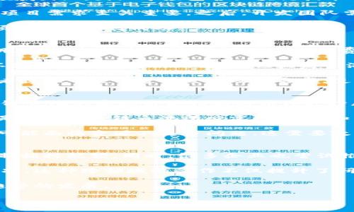 什么是区块链鱼池？
区块链鱼池（Blockchain Fishery）是一个结合区块链技术与渔业管理的新兴概念。其核心目的是通过区块链的透明性和去中心化特性来提高渔业资源的管理和监控效率，确保可持续发展和合规性。简单来说，区块链鱼池是将区块链技术应用于渔业的一种新的商业模式或管理体系。

在这个体系中，区块链技术能有效记录和追踪渔业资源，从捕捞到市场销售的每一步都可被透明地记录。这不仅有助于提高渔业的可追溯性，还能避免过度捕捞以及其他违反渔业法规的行为。

区块链鱼池的运作机制
区块链鱼池的运作机制主要依赖于智能合约、分布式账本和物联网等技术的结合。首先，渔船在捕捞过程中会通过传感器和物联网设备实时上传捕捞数据到区块链。这样做的目的在于确保数据的不可篡改性和可验证性。

其次，智能合约则可以设立捕捞配额和法规，如捕捞种类、数量等，所有参与者都必须遵循这些规则。违反者将会失去参与的资格或承担相应的法律责任。

最后，分布式账本技术将保证所有参与者都能查看到同一套实时数据，这不仅增加了透明度，也能促进消费者对渔业产品的信任。这种透明化将使得消费者能够更轻松地选择可持续和合规的海产品，进而推动整个行业的健康发展。

区块链鱼池的优势
区块链鱼池的优势有多方面：
ul
    listrong透明度：/strong由于所有数据都存储在区块链上，任何人都可以追踪信息，从而提高了对渔业活动的透明度。/li
    listrong可追溯性：/strong消费者可以追溯海鲜产品的来源，增强对产品的信任，减少食品安全风险。/li
    listrong合规管理：/strong通过制定智能合约，渔业活动能被有效管理，减少违法捕捞行为。/li
    listrong成本节约：/strong区块链技术能够减少人工干预和中间环节，从而降低交易成本。/li
/ul

区块链鱼池的挑战
尽管区块链鱼池拥有众多优势，但也面临多个挑战：
ul
    listrong技术门槛：/strong对于许多传统渔业从业者而言，掌握区块链技术需要一定的学习成本。/li
    listrong合规性问题：/strong在不同国家和地区，渔业法规各不相同，如何统一管理是一个复杂的问题。/li
    listrong初始投资：/strong虽然长远来看可节约成本，但初期设置区块链系统的成本仍然较高。/li
/ul

未来发展趋势
随着区块链技术的不断发展，我们可以预计区块链鱼池将会在以下几个方向发展：
ul
    listrong技术融合：/strong结合人工智能、物联网等技术，进一步提高渔业管理效率。/li
    listrong全球联合：/strong国际间的合作将会增加，设立跨国的区块链鱼池，形成全球渔业资源的管理网络。/li
    listrong消费者参与：/strong消费者将有更多参与渔业管理的机会，使得可持续发展成为社会共识。/li
/ul

总结
区块链鱼池的概念将为传统渔业注入新的活力，通过技术的力量，提高资源管理的透明度和效率，推动渔业的可持续发展。虽然目前仍面临一些挑战，但随着技术的不断成熟与应用普及，区块链鱼池必将在未来渔业生态中占据重要的地位。

相关问题探讨

1. 区块链鱼池如何提高渔业资源的可持续性？
首先，区块链鱼池可以明确捕捞配额，确保在可承受的范围内进行渔业捕捞。通过智能合约技术，渔民只能在规定的时间和区域内捕捞特定数量的鱼类，这样一来就能有效防止过度捕捞。另外，通过实时记录捕捞信息，行业监管者能够及时掌握渔业资源的状态，必要时快速调整捕捞政策。

其次，消费者可以借助区块链技术对海产品的来源进行追溯。这种透明性将促使生产者更加关注可持续渔业，因为消费者越来越倾向于选择那些遵循可持续标准的生产者。这种市场驱动可以形成良性的循环，从长远看，将推动整个行业更加注重可持续发展。

最重要的是，区块链还为科研机构和政策制定者提供了丰富的数据支持。通过大数据分析，研究人员可以更清晰地了解渔业资源的变化，进而制定更加科学合理的渔业管理政策。

2. 区块链鱼池项目如何启动？
启动一个区块链鱼池项目，首先需要明确目标和范围，确定要解决的具体问题，如过度捕捞、资源浪费等。接下来，组建一个跨领域团队，团队中应包含区块链技术专家、渔业管理人员、法律顾问等。只有通过多方合作，才能设计出符合实际情况的区块链解决方案。

然后，需要选择合适的区块链平台。目前有多种区块链技术可供选择，包括以太坊、Hyperledger等，选择一个适合的基于你的项目需求至关重要。之后，开发团队需创建智能合约以规定捕捞和销售的规则，确保所有参与者都能遵循。

最后，推广推广推广！必须通过各种渠道宣传项目，以吸引渔民、消费者和相关部门的参与。只有让更多的人了解并参与进来，项目才会取得成功。

3. 消费者如何在区块链鱼池中受益？
消费者在区块链鱼池中的最大受益莫过于产品的可追溯性。通过区块链技术，消费者可以实时查看产品的来源，包括捕捞日期、区域、捕捞方法等。这些信息让消费者对自己的选择更加信任，有助于他们做出更明智的消费决策。

此外，消费者在区块链鱼池中也能参与社区建设，相关的活动或投票让消费者能表达他们对渔业可持续性的关注和期待。这不仅增强了社区的凝聚力，也提高了消费者对品牌的忠诚度。

甚至在未来，消费者还可能通过区块链技术参与股权投资，实现对可持续渔业项目的直接支持。总的来说，区块链鱼池为消费者提供了更多透明度以及参与感，使得每一个人都能在可持续渔业中发挥其作用。

4. 区块链鱼池在全球范围的推广难点是什么？
区块链鱼池在全球范围内推广的难点主要在于法规的差异和技术实施的复杂性。不同国家对渔业有不同的法律法规，而区块链鱼池的实施需要相应的法律支持。如何在全球范围内找到一个标椎，使不同国家都能接受并实施这一模式，引发较大的挑战。

此外，技术培训也是一大难题。许多传统的渔民或相关从业者对区块链技术了解甚少，缺乏必要的技术培训和支持，而这些都是实施区块链鱼池所必需的。这种知识的落差使得传统行业转型的难度加大。

另外，初期的高投资也是必须考虑的因素。虽然从长期来看，区块链将带来成本的节约和效率的提升，但许多企业在初始阶段可能面临资源不足等问题。这需要政策层面的支持，以便帮助企业从长远角度考虑发展战略。

5. 区块链鱼池的成功案例有哪些？
近年来，已有若干成功的区块链鱼池案例。例如，某些国家的政府已投资开发基于区块链的渔业管理平台，实施智能合约以控制捕捞配额。同时，很多企业也尝试推出基于区块链的海鲜贸易平台，以便消费者可以查询每一条海鲜的捕捞信息。

此外，一些科研机构也开始利用区块链技术进行渔业资源调查，如通过数据共享和大数据分析来监控不同水域的鱼类资源情况。这种跨领域的合作不仅提升了研究的效率，也为渔业管理提供了科学依据。

总体来看，尽管区块链鱼池尚处于发展初期，但已经展现出未来发展的巨大潜力，而更多成功案例的涌现将进一步推动这一趋势的发展。

区块链鱼池的概念与应用探讨