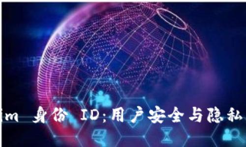 Tokenim 身份 ID:用户安全与隐私的未来