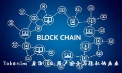 Tokenim 身份 ID：用户安全与