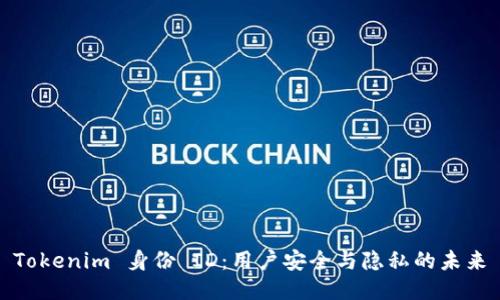 Tokenim 身份 ID:用户安全与隐私的未来
