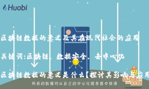 区块链数据的意义及其在现代社会的应用
关键词:区块链, 数据安全, 去中心化
区块链数据的意义是什么?探讨其影响与应用