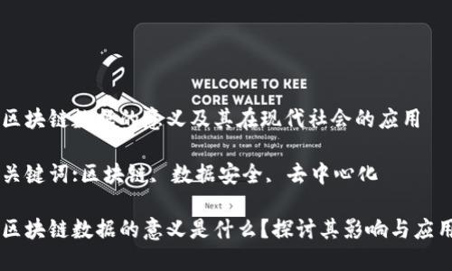区块链数据的意义及其在现代社会的应用
关键词:区块链, 数据安全, 去中心化
区块链数据的意义是什么?探讨其影响与应用