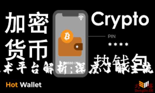 : 区块链典型技术平台解析:深度了解主流区块链解决方案