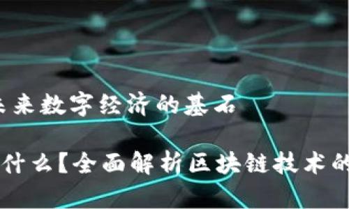 区块链:未来数字经济的基石
区块链是什么?全面解析区块链技术的前世今生