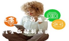 区块链：未来数字经济的