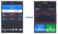 全面解析Tokenim管理：提升
