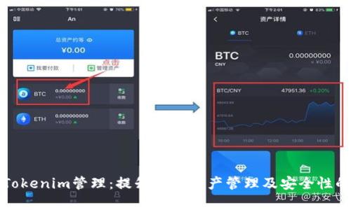 全面解析Tokenim管理:提升数字资产管理及安全性的最佳实践