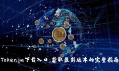 Tokenim下载入口：获取最新