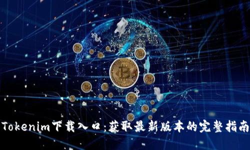 Tokenim下载入口:获取最新版本的完整指南