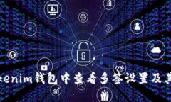 如何在Tokenim钱包中查看多