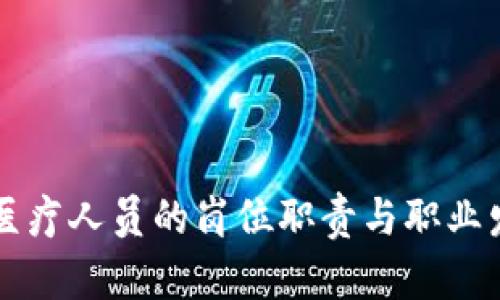区块链医疗人员的岗位职责与职业发展分析