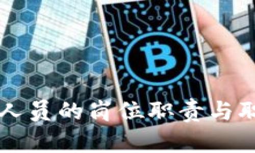 区块链医疗人员的岗位职责与职业发展分析