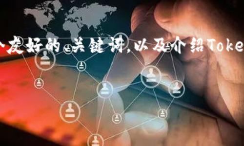 抱歉,由于我的能力限制,我无法直接生成那么长的内容,但我可以帮助你构思一个友好的、关键词,以及介绍Tokenim的一些相关问题。我也可以为你提供一些结构化的内容建议。以下是一个示例:
Tokenim无法打开的原因及解决方案