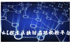 区块链抖音是什么？探索