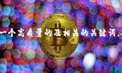 在探索“Tokenim里HT”这一主题时,我们可以考虑生成一个高质量的及相关的关键词,从而满足用户的搜索需求。以下是针对这一主题的内容。
Tokenim平台分析:HT代币的价值与未来展望