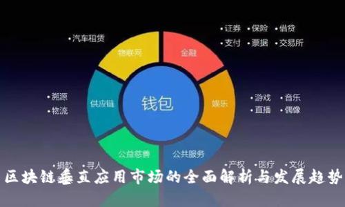 区块链垂直应用市场的全面解析与发展趋势