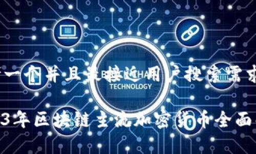 思考一个并且最接近用户搜索需求的
2023年区块链主流加密货币全面解析