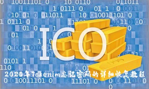 2020年Tokenim忘记密码的详细恢复教程