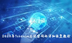 2020年Tokenim忘记密码的详细