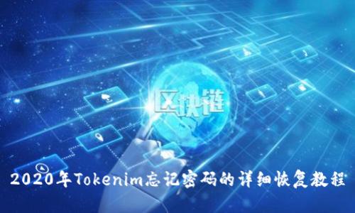 2020年Tokenim忘记密码的详细恢复教程