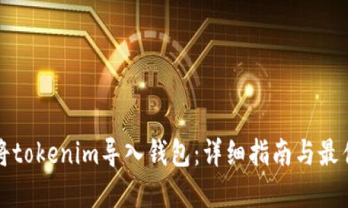 如何将tokenim导入钱包:详细指南与最佳实践