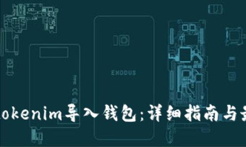 如何将tokenim导入钱包:详细指南与最佳实践