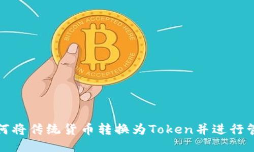 如何将传统货币转换为Token并进行管理