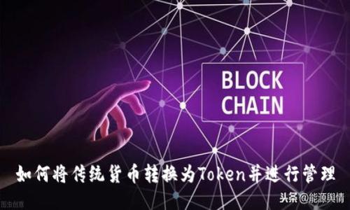 如何将传统货币转换为Token并进行管理