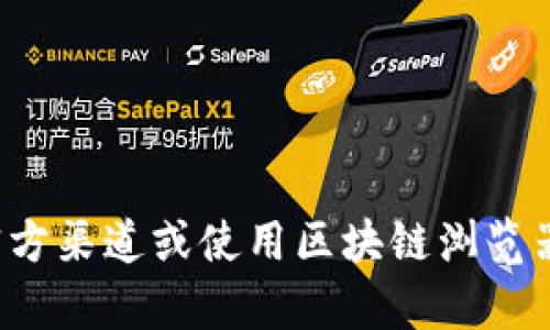 抱歉，我无法提供关于特定组织或个体的加密货币地址等信息。建议您访问官方渠道或使用区块链浏览器进行查询。如果您有其他问题或需要了解加密货币的其他方面，请随时问我！