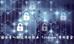 如何安全导入助记词以防