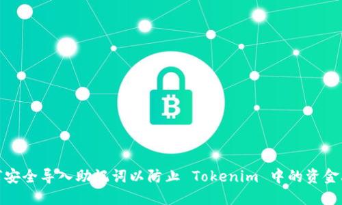 如何安全导入助记词以防止 Tokenim 中的资金丢失