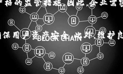   区块链金融行业的对手与竞争分析：挑战与机遇 / 
 guanjianci 区块链金融, 竞争分析, 行业挑战 /guanjianci 

区块链金融行业一直以来都是一个充满机遇与挑战的领域。随着区块链技术的不断发展，其在金融行业中的应用也逐渐增多。然而，随着市场的逐渐成熟，竞争者与对手也在不断增加，给行业带来了新的挑战。本文将详细探讨区块链金融行业的对手，分析其竞争格局及未来发展方向。

一、区块链金融行业概述
区块链金融行业是指将区块链技术应用于金融领域的各类业务，包括数字资产交易、智能合约、去中心化金融（DeFi）、数字货币等。区块链技术的去中心化、透明性和安全性使其在金融服务中具有独特的优势。目前，区块链金融行业瞄准的是高效降低交易成本、提升透明度、实现更高的安全性等目标。

二、区块链金融的主要对手
1. 传统金融机构
传统金融机构如银行、证券公司和保险公司在金融服务领域有着丰富的经验和强大的客户基础。尽管区块链技术在一定程度上能够提高效率，但对于成熟的金融机构而言，他们往往能够通过自身优势进行转型与创新，从而形成对区块链金融的竞争。

2. 其他区块链项目
随着区块链技术的发展，许多新兴区块链项目也纷纷涌现。这些项目各有特色，有的专注于智能合约，有的则是在数字货币领域争夺市场。这些项目不仅是区块链金融的竞争对手，同时也是潜在的合作伙伴，行业之间的动态关系往往错综复杂。

3. 新兴金融科技公司
金融科技行业的迅猛发展使许多新兴企业快速崛起，他们通过技术创新和灵活的市场策略，对传统金融和区块链金融形成了强有力的竞争。例如，通过大数据和人工智能等技术，这些金融科技公司能够提供个性化、便捷的金融服务，这使得区块链金融行业面临更为严峻的竞争。

三、区块链金融的市场竞争分析
区块链金融市场的竞争主要体现在以下几个方面：
1. 技术创新
技术是区块链金融行业的重要驱动力。区块链技术的不断发展、智能合约的完善以及金融应用场景的扩展，将直接影响区块链金融行业的市场竞争格局。因此，抢占技术先机、增强技术研发能力、吸引优秀人才是区块链金融行业必须面对的挑战。

2. 用户体验
在竞争愈发激烈的金融市场，用户体验成为制胜的关键。区块链金融产品需要更好地满足用户需求，包括交易的便捷性、安全性以及信息的透明度。只有通过不断用户体验，才能在众多竞争者中脱颖而出。

3. 监管合规
区块链金融行业面临一个重要的挑战就是合规性。各国对于区块链和加密资产的监管政策不断变化，这给企业的运营带来了不确定性。因此，建立合规的运营模式和适应性强的法规应对策略是行业参与者必须重视的问题。

四、业内主流竞争者分析
在区块链金融行业中，主要竞争者的分析可以分为以下几类：
1. 全球性的金融科技公司
如PayPal、Square等，这些公司通过创新的金融科技项目逐渐占领市场份额，其强大的用户基础和技术创新能力为其在区块链金融领域的进一步发展打下了良好的基础。

2. 区块链专注型公司
如Ripple、Chain等专注于区块链支付的技术公司, 他们通过创新的解决方案和平台逐步推动跨境支付、清算等领域的变革，形成了对传统金融系统的有效挑战。

3. 传统金融机构的区块链战略
许多传统金融机构也开始布局区块链技术，例如摩根大通、花旗银行等。这些机构在施行区块链的同时，仍通过其强大的品牌和信任度来吸引用户，形成特有的市场竞争优势。

五、型性与竞争格局的研究
区块链金融行业的竞争格局正在持续演变，随着市场的不断成熟，竞争将愈加激烈。传统金融领域转型、金融科技崛起、区块链项目同质化等都将影响到行业的未来发展。同时，行业参与者需要拥抱创新，善于适应市场变化才能在激烈的竞争中站稳脚跟。

六、未来的挑战与机遇
未来的区块链金融行业将面临包括监管、技术、市场等多重挑战，同时也蕴藏着丰富的机遇。企业能否在激烈的竞争环境中找到自身发展的空间将是关键。通过技术创新、敏捷的市场响应、合规经营以及提升用户体验等手段，企业可以拓展市场份额，实现可持续发展。

常见问题解答
1. 区块链金融行业未来的趋势是什么？
未来，区块链金融将更加注重合规性、用户体验和技术创新。随着区块链技术的演进，去中心化金融（DeFi）将愈加成熟，并推出更多创新的金融产品。此外，跨链技术的进一步发展将打破不同区块链之间的壁垒，使得资产的流动性和互操作性更强。

2. 区块链金融如何应对传统金融的竞争？
要应对传统金融的竞争，区块链金融行业需在技术上创新，提升用户体验，同时建立强有力的合规机制。通过提供成本更低、效率更高的金融服务，吸引用户的关注。此外，与传统金融机构进行合作，共同探索区块链技术在金融领域的应用，将是赢得市场的有效方式。

3. 如何看待区块链金融的安全性问题？
区块链金融的安全性问题一直是行业内的重要考量。虽然区块链技术本身具备较高的安全性，但由于用户的操作失误或合约漏洞，安全事件依然频发。因此，强调用户教育和合规治理，加强安全技术的研发和应用，将是提升区块链金融安全性的关键举措。

4. 监管政策对区块链金融的影响有哪些？
监管政策的变化对区块链金融行业的影响深远。各国政府对区块链行业的态度不同，部分国家积极拥抱区块链技术，而另一些则采取严格的监管措施。因此，企业需密切关注政策动向，建立合规运营机制，以降低监管风险。同时，也应努力与监管机构进行沟通，以构建相对良好的发展环境。

5. 区块链金融如何提升用户的信任度？
区块链金融要提升用户信任度，首先需要保证透明性，通过智能合约和区块链技术提供透明的交易记录。同时，要增强平台的安全性，确保用户资产安全。此外，维护良好的客户服务、建立正面品牌形象、开展教育活动，让用户对区块链金融有更深入的了解，将有助于提升用户的信任度和认可度。

以上就是对区块链金融行业对手与竞争分析的详细介绍。希望对您了解这一行业的发展现状和未来挑战有所帮助。