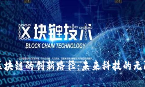探寻区块链的创新路径:未来科技的无限可能