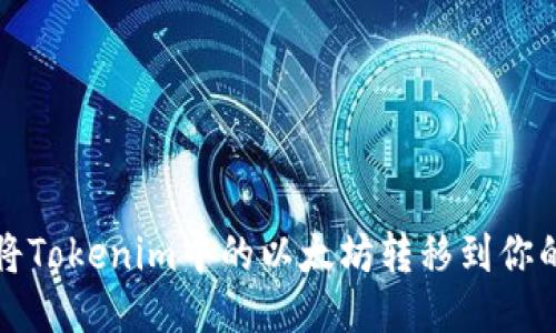 如何将Tokenim中的以太坊转移到你的钱包