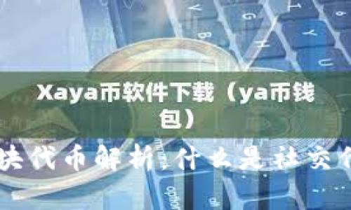 区块链社交板块代币解析：什么是社交代币，如何运作？