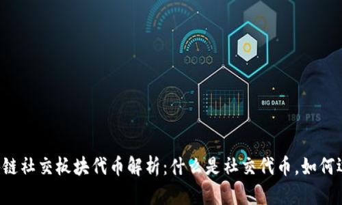 区块链社交板块代币解析：什么是社交代币，如何运作？