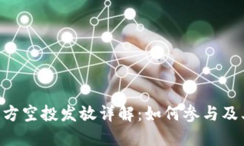 Tokenim项目方空投发放详解:如何参与及其背后的意义