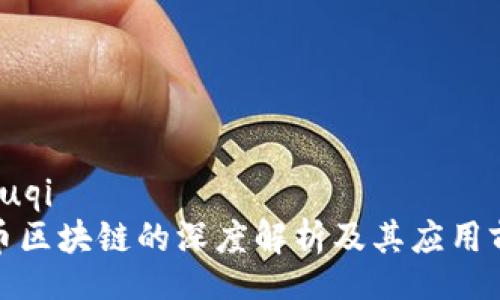 zhouqi
无币区块链的深度解析及其应用前景