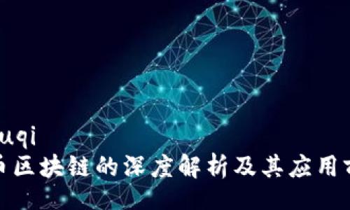 zhouqi
无币区块链的深度解析及其应用前景