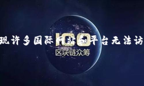 在许多国家和地区,由于政府的网络审查和监控政策,某些在线服务和应用的访问受到限制。中国境内的用户在使用互联网时,常常会发现许多国际网站和平台无法访问,包括一些加密货币相关的服务。本文将深入探讨这一话题,分析Tokenim对中国用户的限制,并提出一些可能的解决方案和替代选择。
Tokenim限制中国境内访问:原因、影响及解决方案