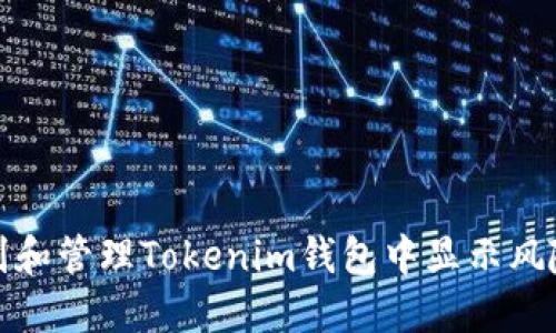 如何识别和管理Tokenim钱包中显示风险的币种