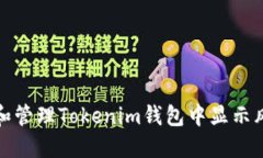 如何识别和管理Tokenim钱包