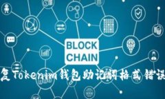 如何修复Tokenim钱包助记词