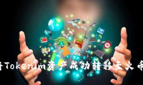 霸题如何将Tokenim资产成功转移至火币Pro交易所