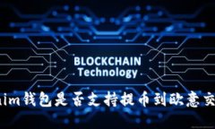 Tokenim钱包是否支持提币到