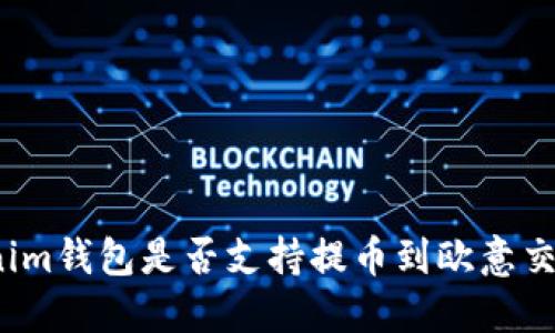 Tokenim钱包是否支持提币到欧意交易所?