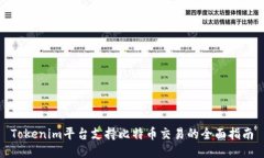 Tokenim平台支持比特币交易